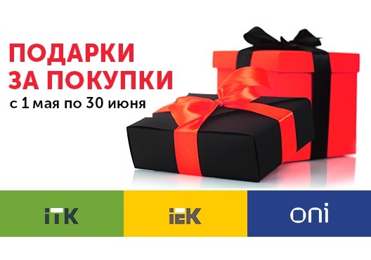 Подарки за покупку продукции IEK, ITK и ONI!